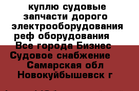 куплю судовые запчасти дорого.!электрооборудования!реф оборудования! - Все города Бизнес » Судовое снабжение   . Самарская обл.,Новокуйбышевск г.